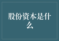 股份资本：假如公司是座古堡，股东们就是一群爱财的怪兽