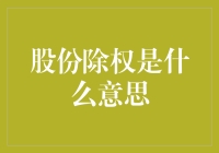 股份除权，你可能是一位真正的股市高手了