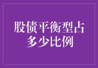 股债平衡型投资：为何余额宝不是你的唯一选择