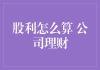 你问我答：股利怎么算？公司理财小技巧！