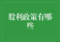 股利政策的多样化选择：优化企业资本结构与股东价值的理论与实践