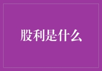 股利：股民的口袋里不请自来的白领