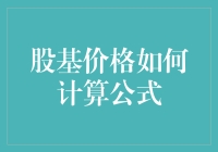 股基价格如何计算？一招教你掌握！