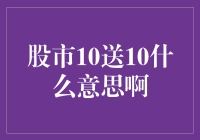 【股市10送10什么意思啊？】