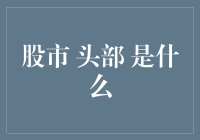 股市顶部：定义、成因与识别策略