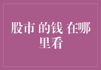 股市的钱到底在哪里看？