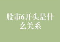 股市里的六六大顺：一场寻找6开头数字的爱情大戏