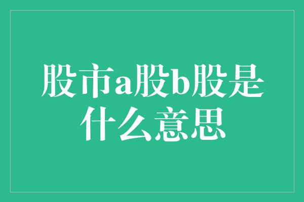 股市a股b股是什么意思