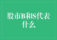 股市中的B和S代表买入与卖出：从理解股票交易市场基础概念出发