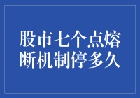 股市七个点熔断机制停多久：看股市像看连续剧，熔断机制给你时间调整剧情