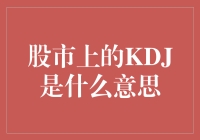 股市上的KDJ是什么意思？破译股市神秘符号