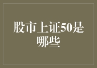 股市上证50是个啥？难道是大盘指数中的精英部队？