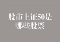 上证50：构成与投资价值分析