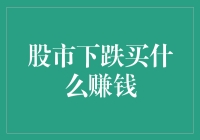 股市下跌：如何抓住投资机遇，实现财富增值