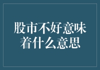 股市不好意味着什么？深度解析股市低迷的多重信号