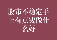 当股市遇到颠簸，手头有点钱，我们该让它飞哪儿？