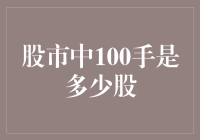 股市中100手是多少股：探秘股票交易的基本单位