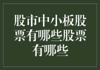 股市中小板股票有哪些：深度解析与投资建议