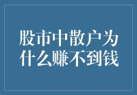 为啥散户总在股市里捞不着金？