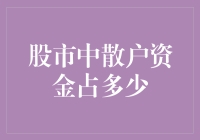 资本市场的微观结构：散户资金在股市中的占比情况探析