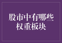 股市中的那些重量级板块：谁与争重？