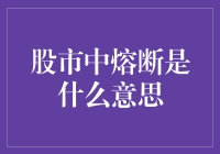 股市中的熔断究竟是啥？新手必看！