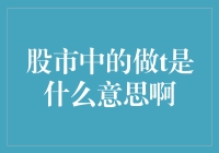 股市中的做T是啥意思？新手必看指南！