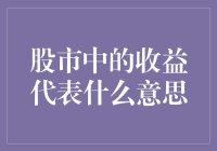 股市里收益二字，能让你瞬间变成富翁还是变成穷光蛋？