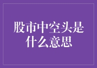 话说股市江湖：空头是何方神圣？