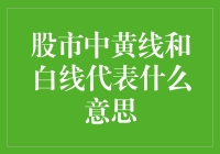 股市中的黄线与白线：一场宁静而恐怖的侦探故事