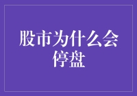 股市停盘那些事：是股市累了，还是股民睡了？