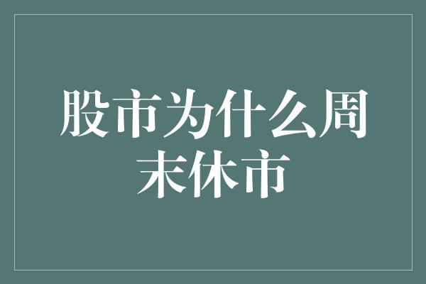 股市为什么周末休市