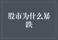 股市暴跌的那些事儿：股民们，你们的股票被熊市熊吞了吗？