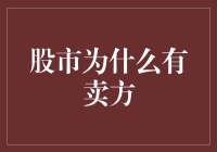 股市为什么会有卖方，难道他们不想永远赚到最后一分钱吗？