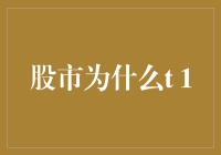 股市为啥T+1？新手老鸟都来看看！