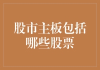 股市主板：你在和一群老顽童一起炒股吗？