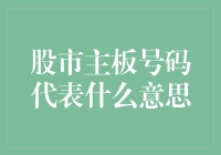 股市主板号码代表什么意思：投资者必知的解密