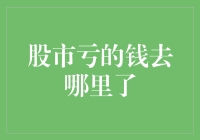 股市亏的钱去哪里了：揭秘股市资金流动的奥秘