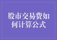 股市交易费如何计算公式：专业解读与案例分析