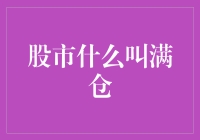 股市术语解析：满仓策略及其影响因素