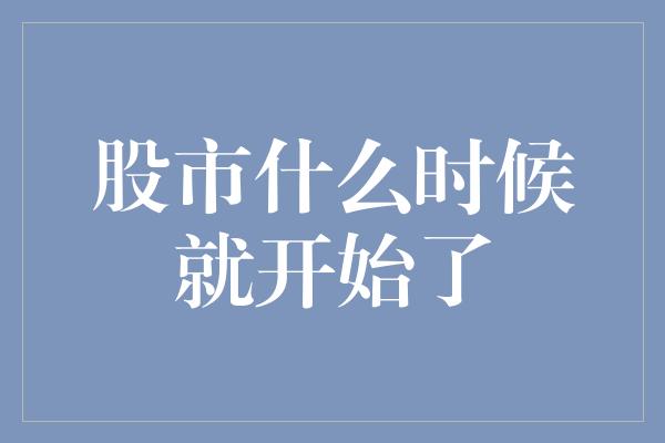 股市什么时候就开始了