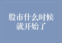 股市真的开始了吗？——新手投资必备知识