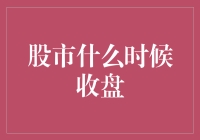 股市什么时候收盘？别急，我来替你盯着那只钟