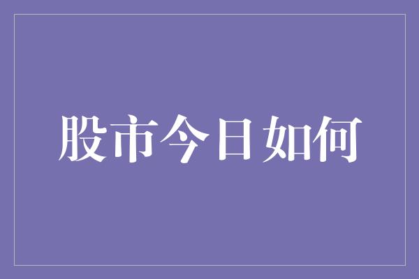 股市今日如何