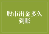 股市出金到账时间解析：影响因素与解决策略