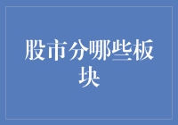 股市板块大揭秘：你是科技狂人还是传统大鳄？