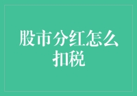 股市分红，为啥我一手交钱一手交税？