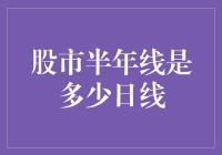 股市半年线：构建长期投资视角的关键量化指标