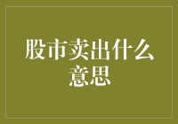 股市卖出：投资者情绪的晴雨表与市场流动性的调节器