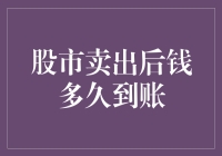 股市卖出后资金到账周期详解：影响因素及相关操作技巧